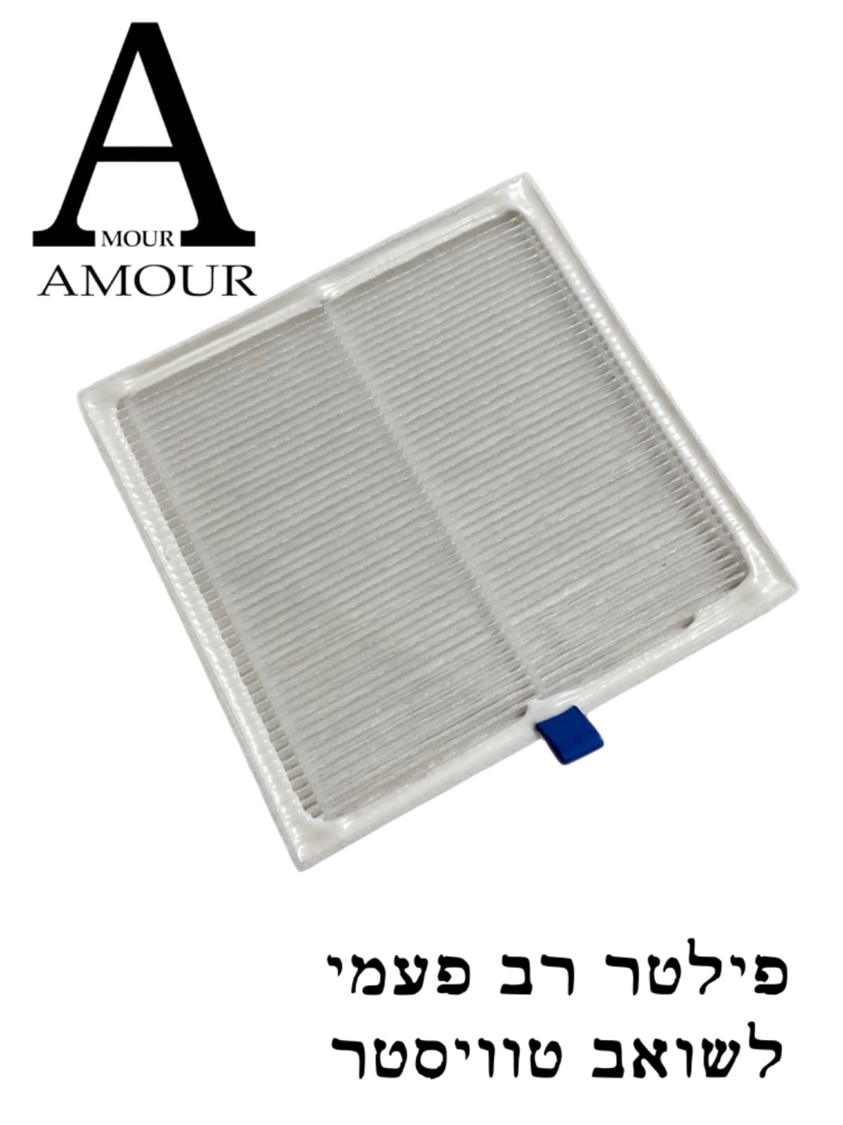 1704608512 פילטר רב פעמי לשואב.jpeg